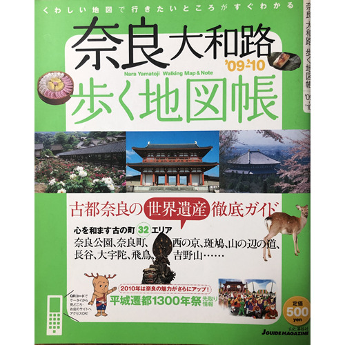 奈良大和路歩く地図帳１