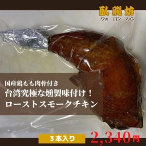 ローストスモークチキン鶏モモ肉